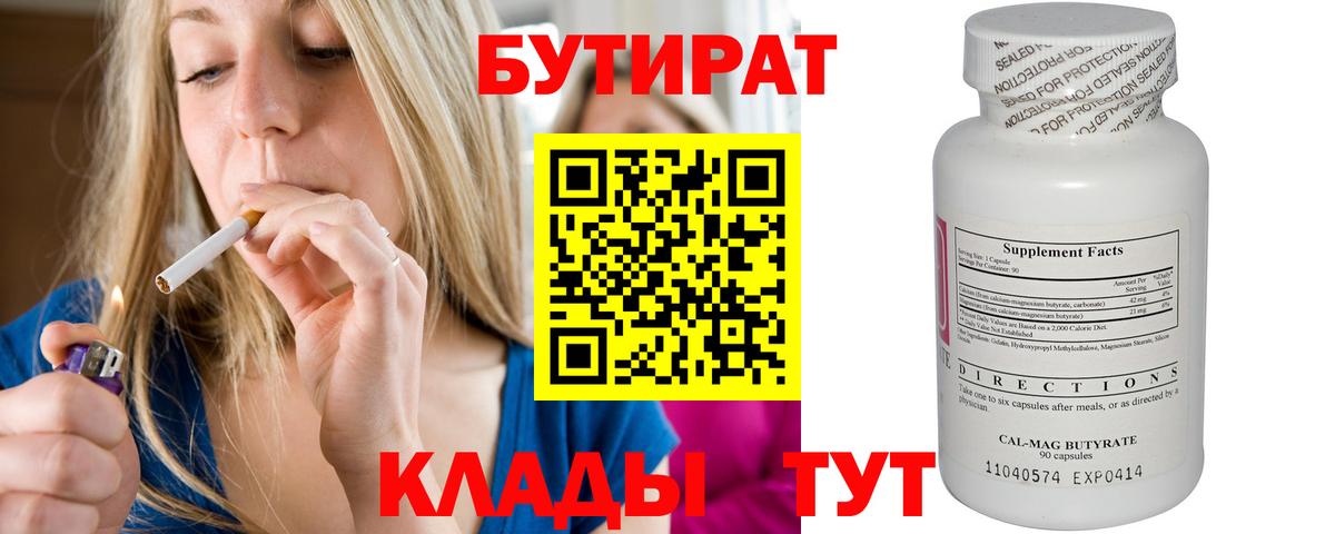 БУТИРАТ 1.4BDO  Вход с VPN  Конаково 