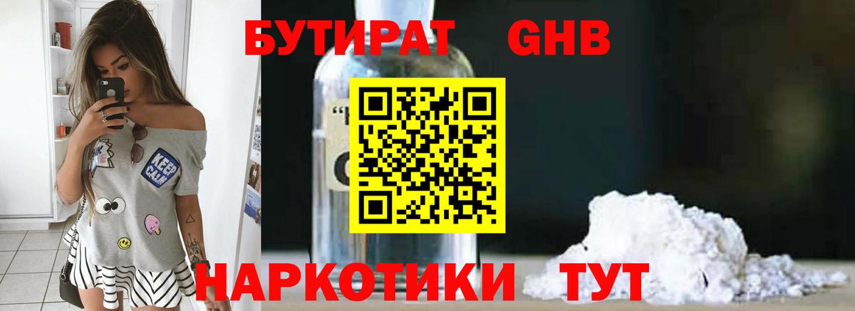 БУТИРАТ оксибутират Конаково