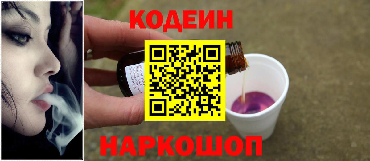 Кодеиновый сироп Lean напиток Lean (лин)  Конаково  Кодеин Purple Drank 